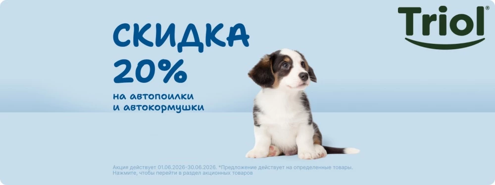 Скидка 20% на товары для питомцев!